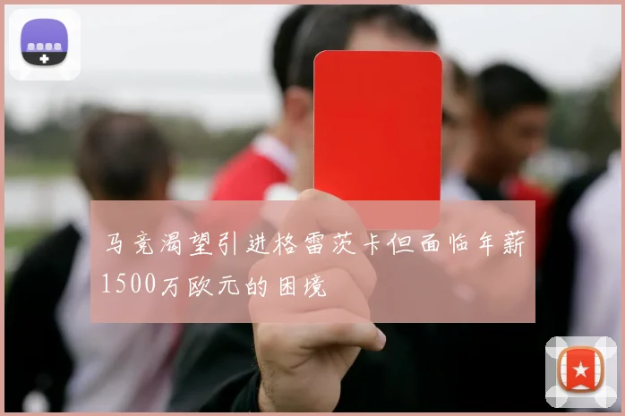 马竞渴望引进格雷茨卡但面临年薪1500万欧元的困境