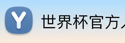 世界杯官方入口 logo